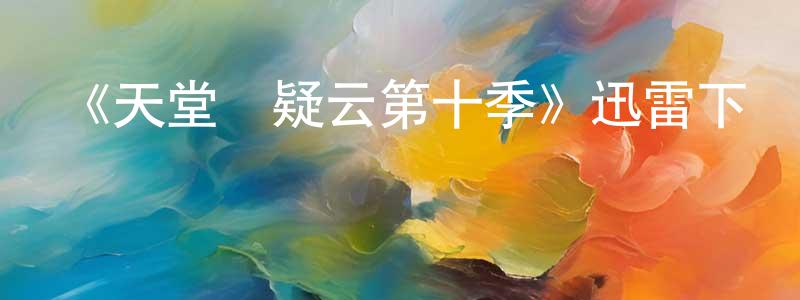 程家豪發布《天堂島疑云第十季》迅雷下載/在線觀看-都市情感-美劇天堂